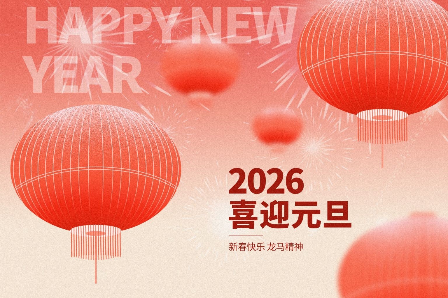 元旦快乐丨2026年元旦假期服务保障通知
